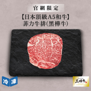 【官網限定/日本頂級A5和牛】菲力牛排(黑樺牛)-150g/包