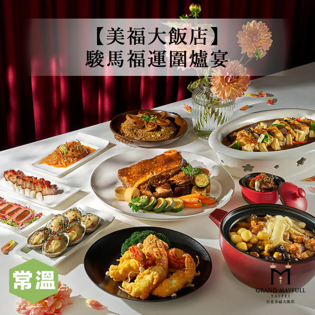【預購自取年菜/美福大飯店】駿馬福運圍爐宴(5道菜)