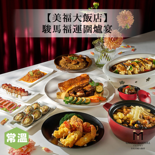 【預購自取年菜/美福大飯店】駿馬福運圍爐宴(5道菜)