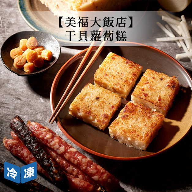 【預購年菜/美福大飯店】干貝蘿蔔糕-1000g