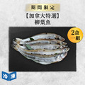 【加拿大特選】柳葉魚｜約300g(2盒一組)_1
