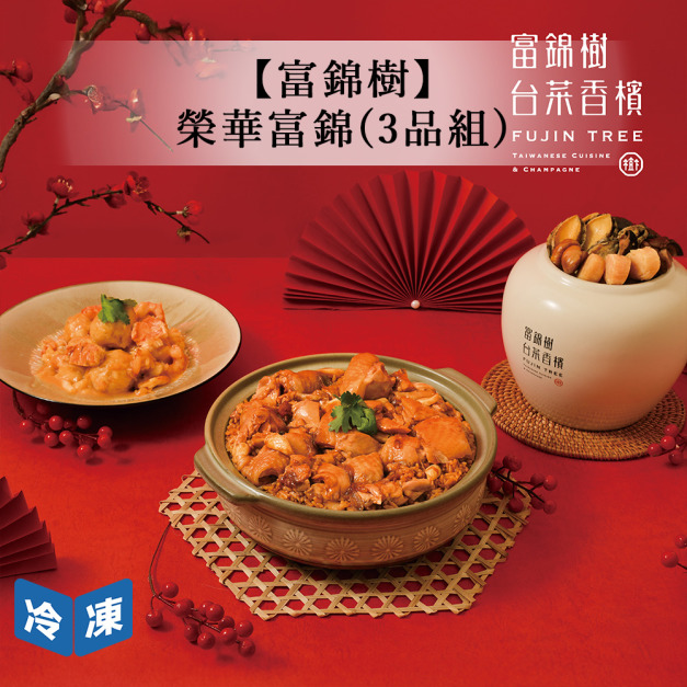 【預購年菜/富錦樹】榮華富錦年菜(3品組)