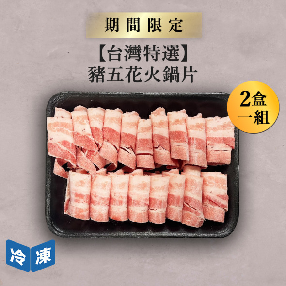 【台灣特選】豬五花火鍋片-300g/盒(2盒一組)
