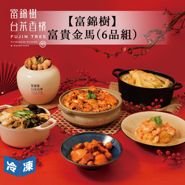 【預購年菜/富錦樹】富貴金馬年菜(6品組)