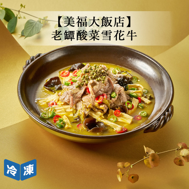 【預購年菜/美福大飯店】老罈酸菜雪花牛-1000g