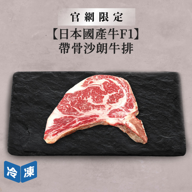 【官網限定/日本國產牛F1】帶骨沙朗牛排/400g