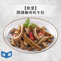 【年菜/欣葉】開運椒香旺牛肚-200/包