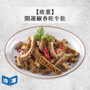 【年菜/欣葉】開運椒香旺牛肚-200/包