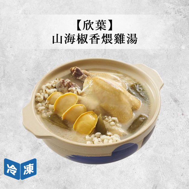【年菜/欣葉】山海椒香煨雞湯-2500/盒