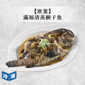 【年菜/欣葉】滿福清蒸樹子魚-720/包