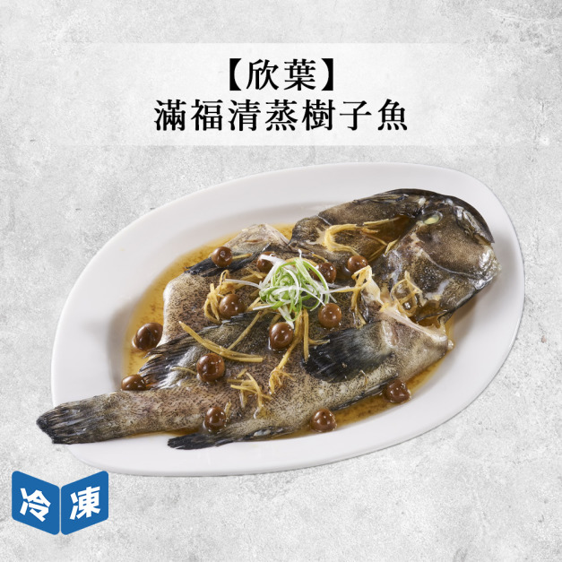【年菜/欣葉】滿福清蒸樹子魚-720/包