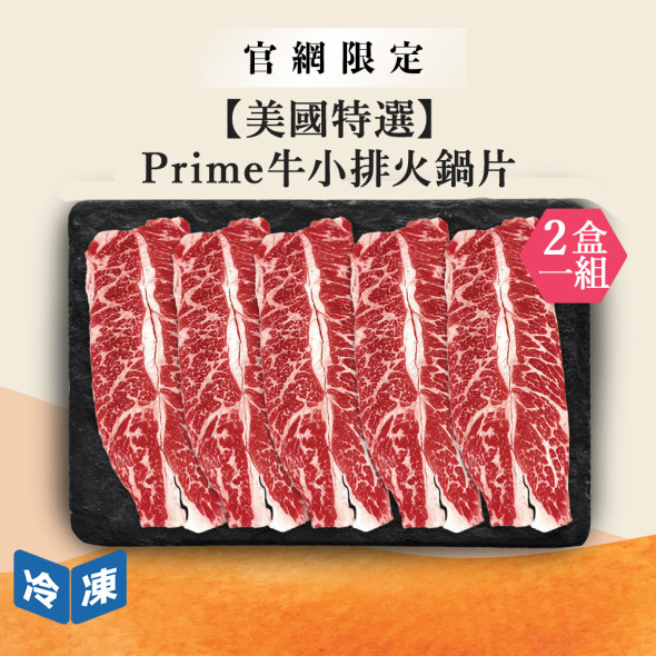 【官網限定12/17快閃價】美國特選Prime牛小排火鍋片-300g/盒(2盒一組)