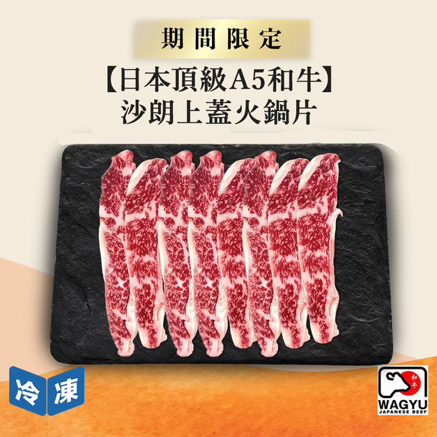 【0329肉之日/日本頂級A5和牛】沙朗上蓋火鍋片-250g/盒