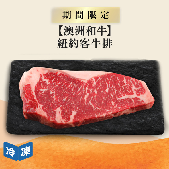 【澳洲和牛】紐約客牛排-250g/包