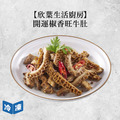 【年菜/欣葉生活廚房】開運椒香旺牛肚-200g/包
