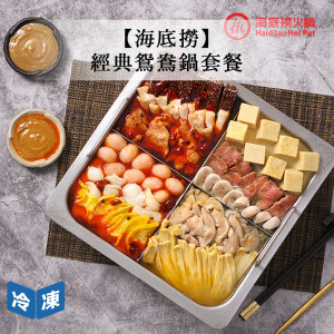 【海底撈】經典鴛鴦鍋套餐(麻辣/三鮮)-2048g/盒