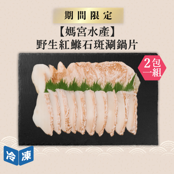 【媽宮水產】野生紅鰷石斑涮鍋片-/盒(2盒一組)