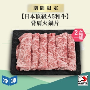 【日本頂級A5和牛】背肩火鍋片-250g/盒(2盒一組)