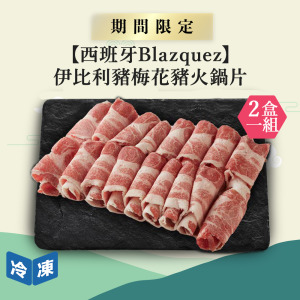 【西班牙Blazquez】伊比利豬梅花豬火鍋片-300g/盒(2盒一組)