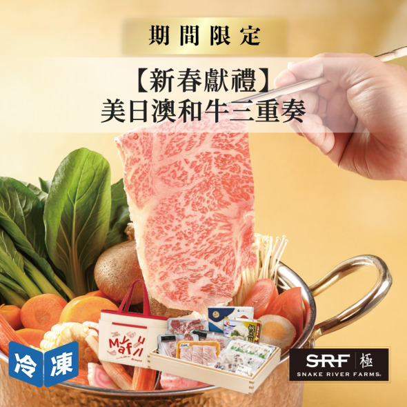 【新春獻禮】美日澳和牛三重奏(8件/組)