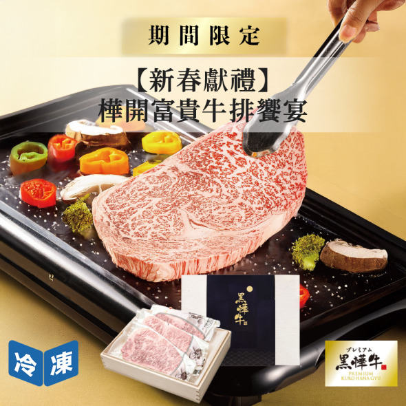 【新春獻禮】樺開富貴牛排饗宴組(3件/組)