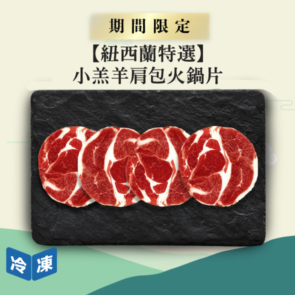 【紐西蘭特選】小羔羊肩包火鍋片-約500g/盒