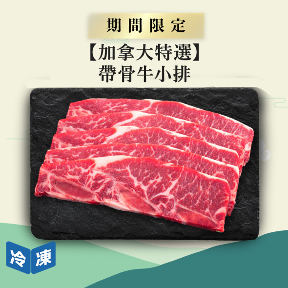 【加拿大特選】帶骨牛小排-約650g/盒
