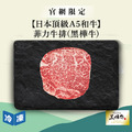 【官網限定/日本頂級A5和牛】菲力牛排(黑樺牛)-150g/包