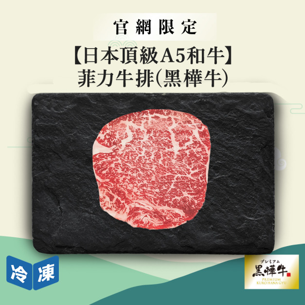 【官網限定/日本頂級A5和牛】菲力牛排(黑樺牛)-150g/包