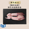 【媽宮水產】野生水晶熟冰卷∣300g
