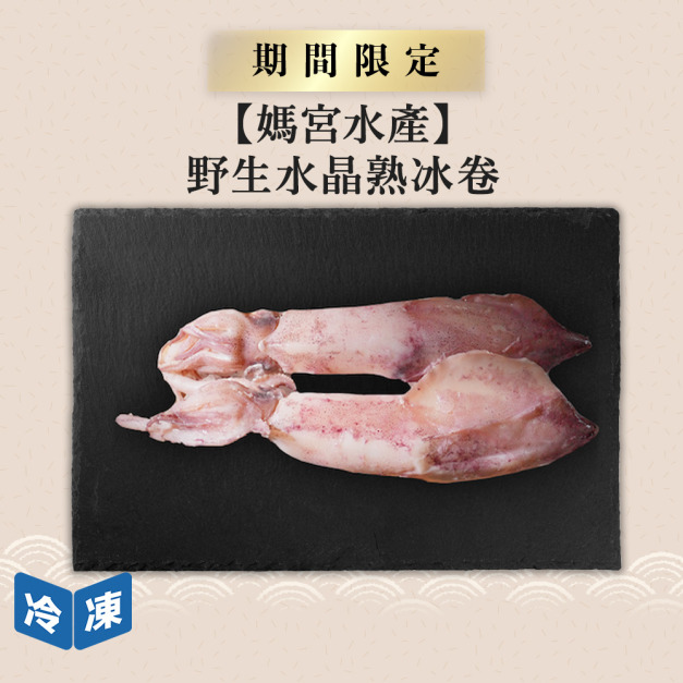 【媽宮水產】野生水晶熟冰卷∣300g