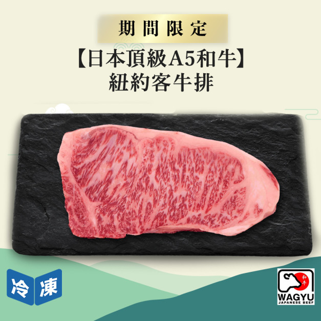 【日本頂級A5和牛】紐約客牛排-250g/包