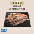 【媽宮水產】澎湖野生大明蝦-450g/7入