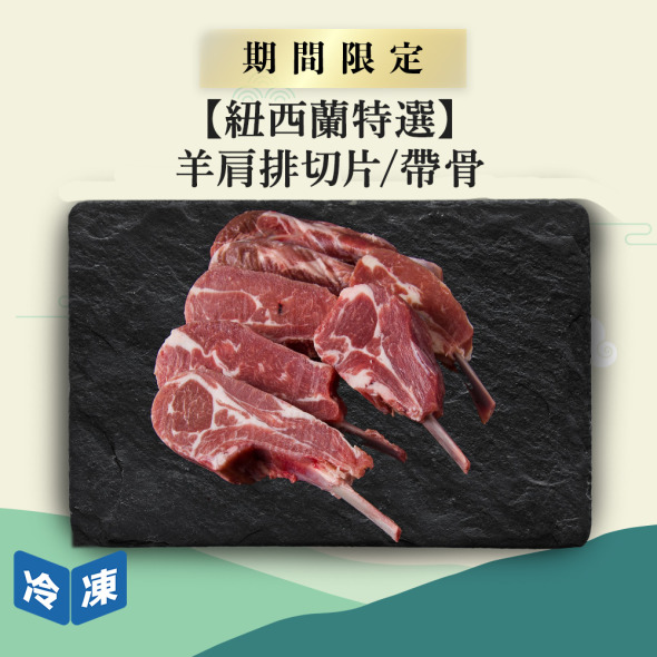 【紐西蘭特選】羊肩排切片/帶骨-約500g/盒