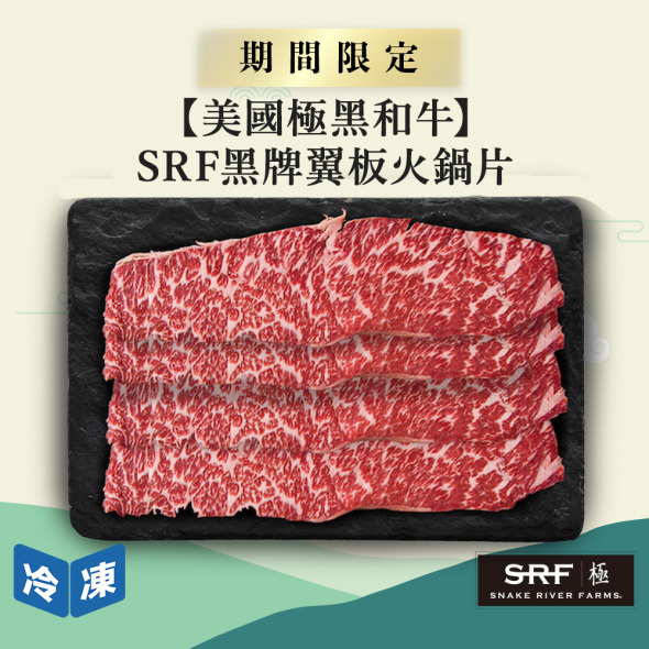 【美國極黑和牛】SRF黑牌翼板火鍋片-300g/盒