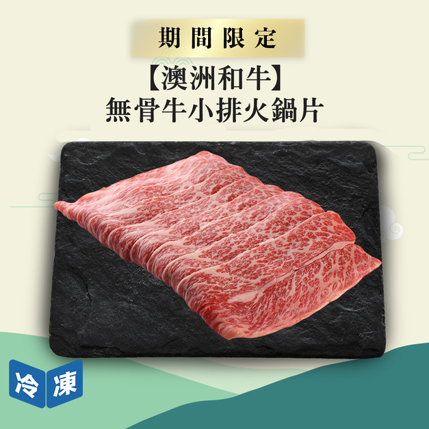 【澳洲和牛】無骨牛小排火鍋片-300g/盒