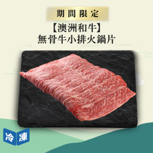 【澳洲和牛】無骨牛小排火鍋片-300g/盒