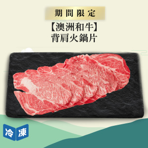 【澳洲和牛】背肩火鍋片-300g/盒