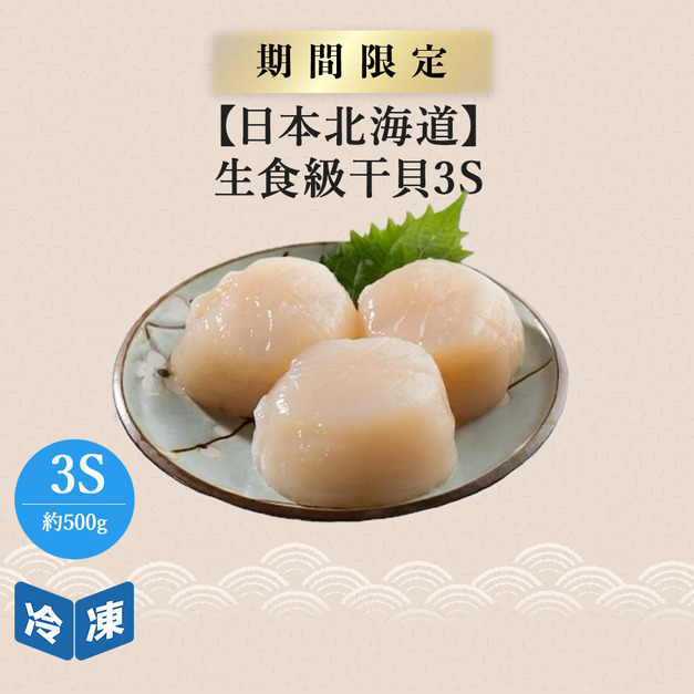 【日本北海道】生食級干貝3S-500g/盒