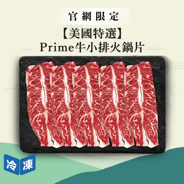 【官網限定/美國特選】Prime牛小排火鍋片-300g/盒