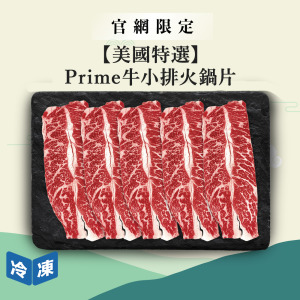 【官網限定/美國特選】Prime牛小排火鍋片-300g/盒
