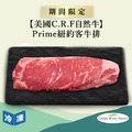 【美國C.R.F自然牛】Prime紐約客牛排-250g/包
