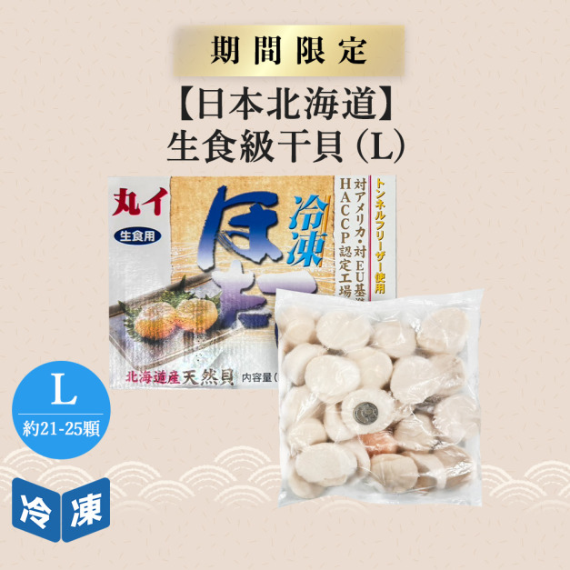 【日本】生食級干貝L-1kg/盒