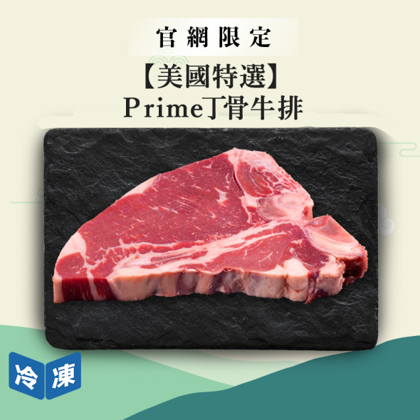 【官網限定/美國特選】Prime丁骨牛排-約400g/包