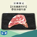 【官網限定/日本國產牛F1】帶骨沙朗牛排/400g