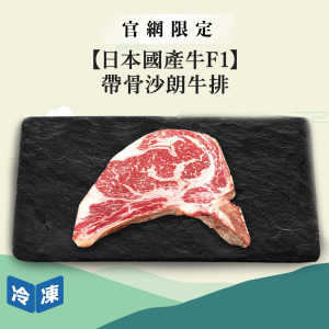 【官網限定/日本國產牛F1】帶骨沙朗牛排/400g