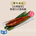 【台灣優質】精選日式蒲燒鰻-約250g/尾(2包一組)