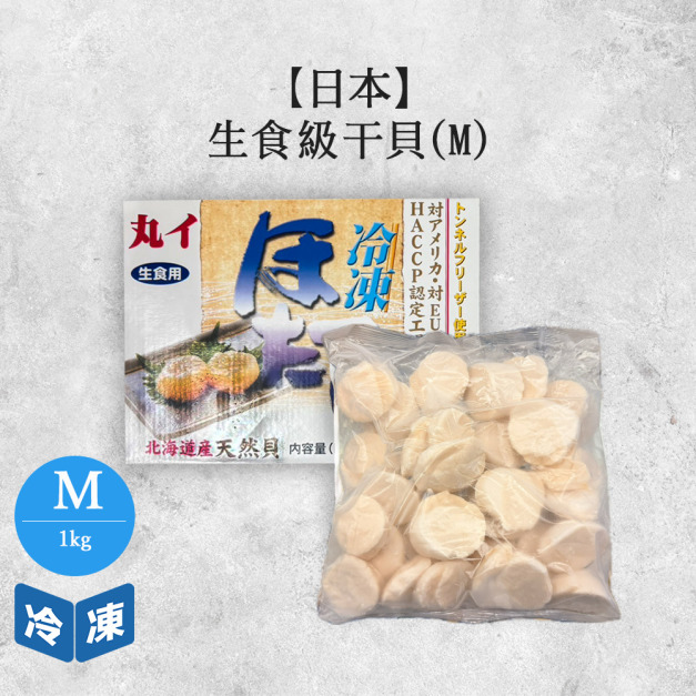 【日本北海道】生食級干貝Ｍ-1kg/盒