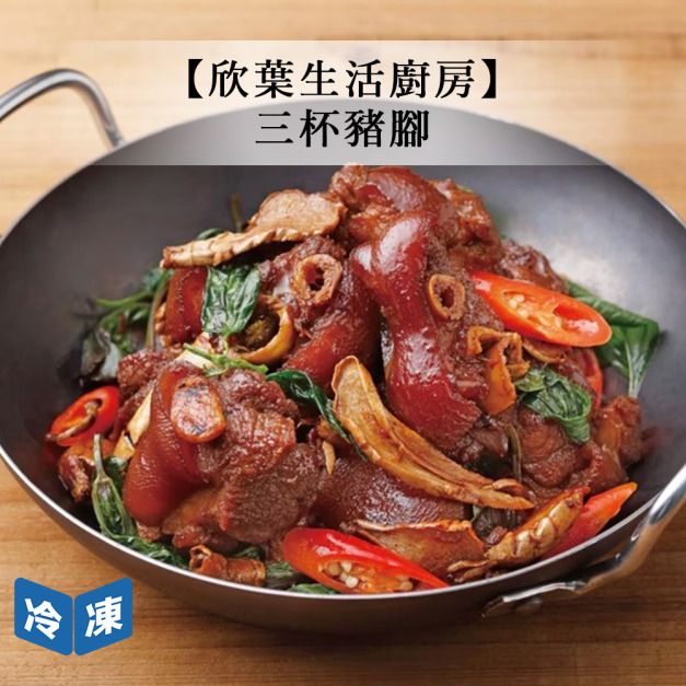 【欣葉生活廚房】三杯豬腳-350g/包