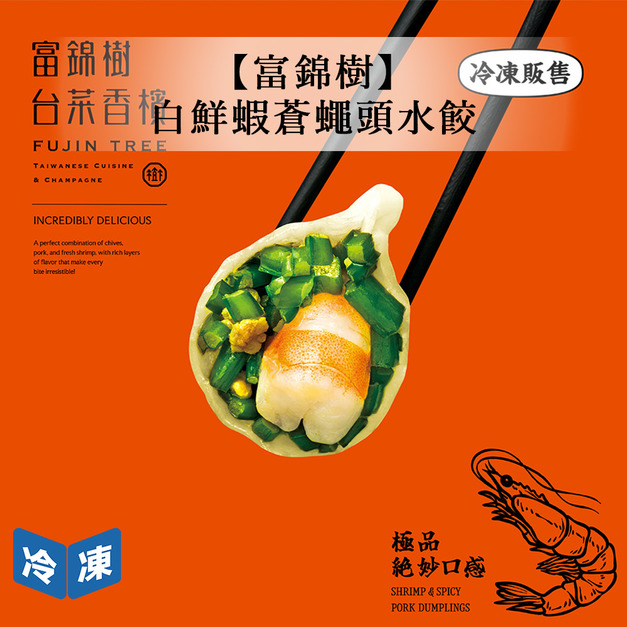 【富錦樹】白鮮蝦蒼蠅頭水餃-320g/盒(8顆裝)